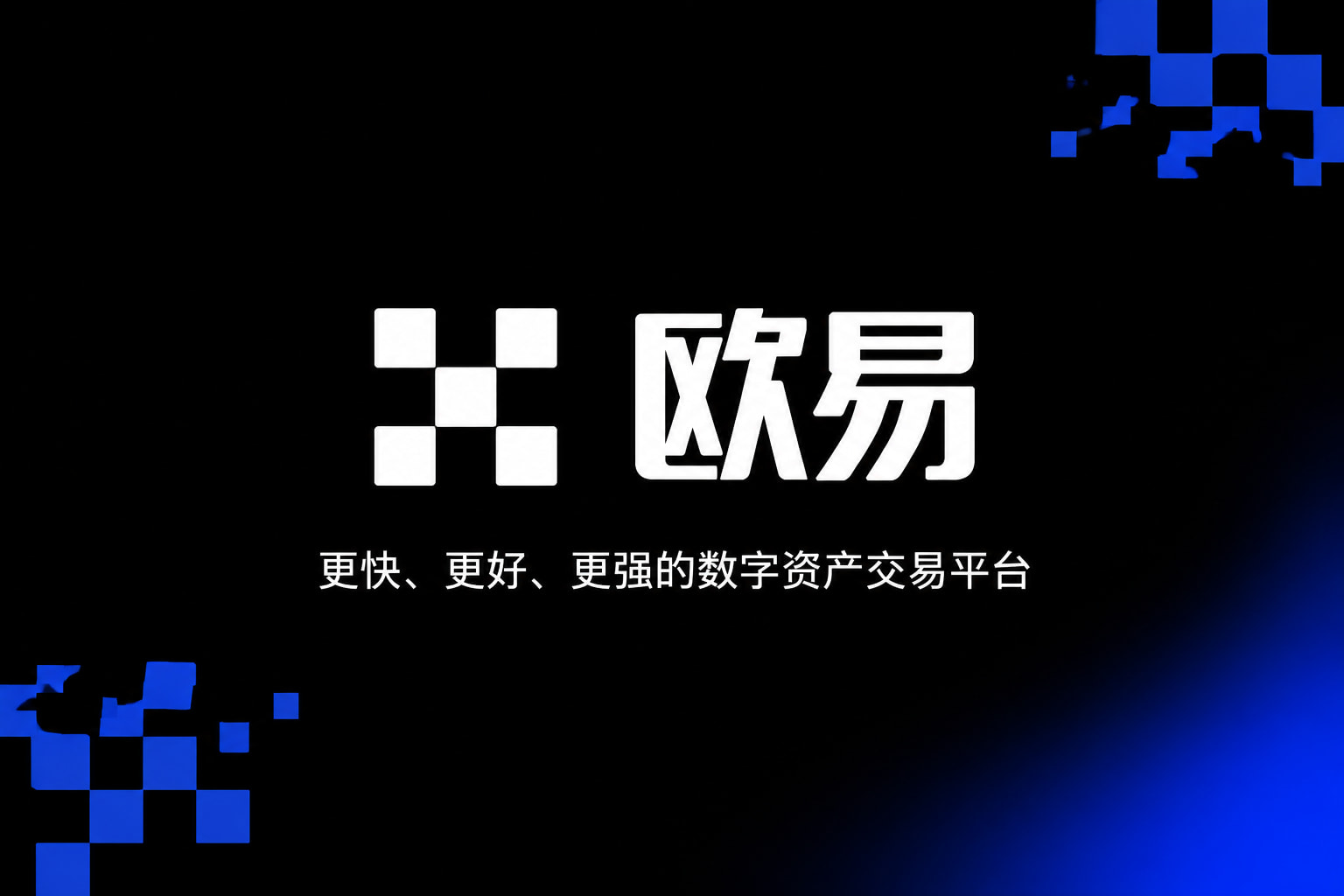 欧交易所app下载手机App界面